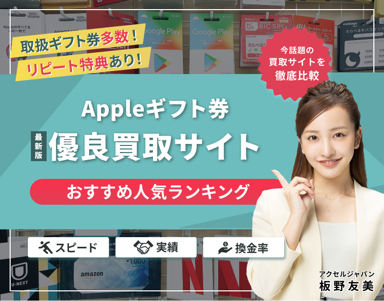 最新2024年12月】Appleギフトカード（itunesカード）買取の比較サイトならギフト券優良買取サイト徹底比較.com